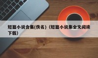 短篇小说合集(佚名)（短篇小说集全文阅读下载）